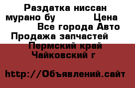 Раздатка ниссан мурано бу z50 z51 › Цена ­ 15 000 - Все города Авто » Продажа запчастей   . Пермский край,Чайковский г.